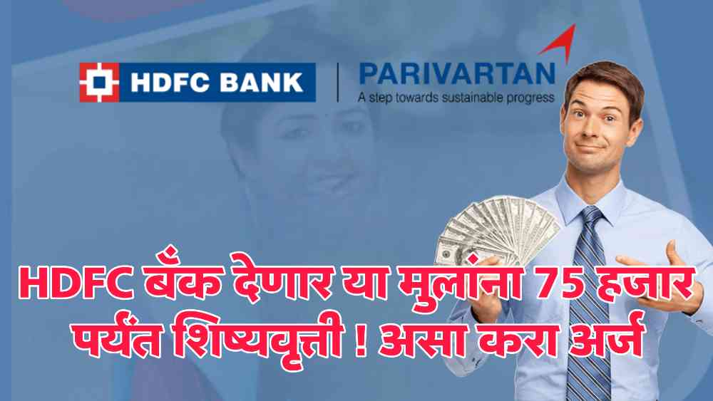 HDFC Scolship Yojana 2024