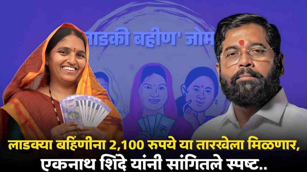 Ladki Bahin Scheme Eknath Shinde