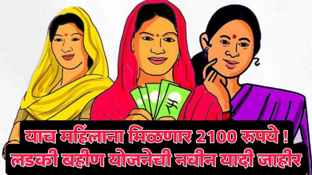 Ladki bahin yojana list