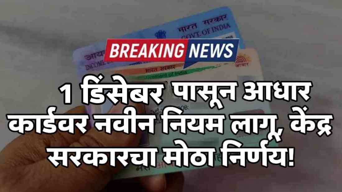 Aadhar Card New Rules