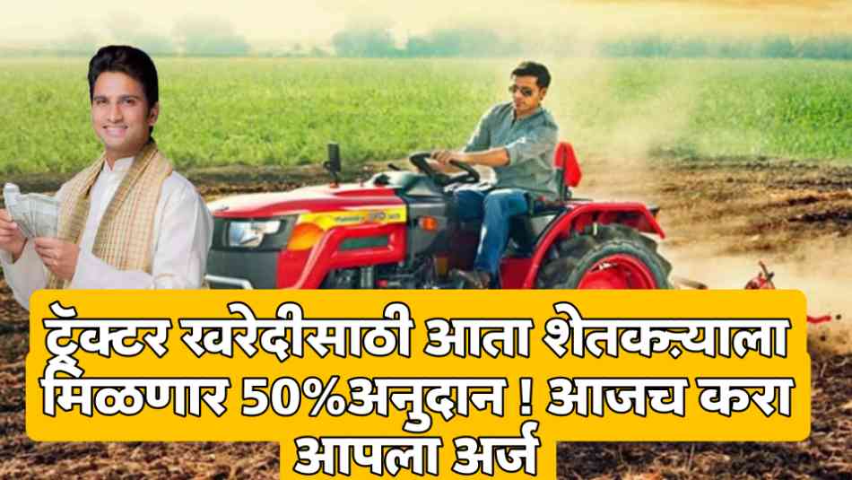 TRECTER SUBSIDY SCHEME MAHARASTRA